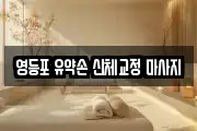 영등포 유약손 신체교정 마사지