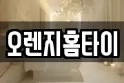 오렌지홈타이