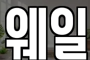 웨일