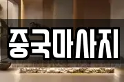중국마사지