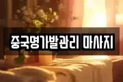 중국명가발관리 마사지