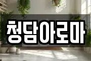 청담아로마