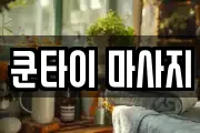 쿤타이 마사지