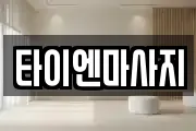타이엔마사지