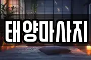 태양마사지