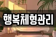 행복체형관리