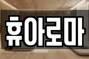 휴아로마