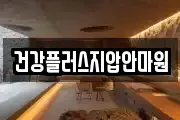 건강플러스지압안마원