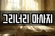 그리너리 마사지