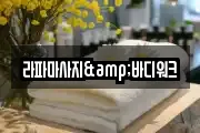 라파마사지&바디워크