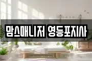 맘스매니저 영등포지사