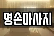 명손마사지