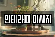 민테라피 마사지