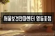 서울특별시 영등포구 당산동5가 마사지, 지압등 업체정보