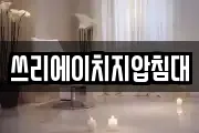 쓰리에이치지압침대