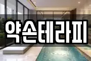 약손테라피