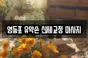 영등포 유약손 신체교정 마사지