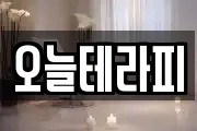 오늘테라피
