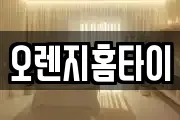 오렌지홈타이