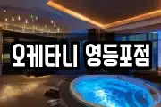 오케타니 영등포점