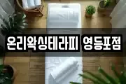 온리왁싱테라피 영등포점