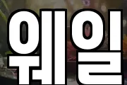 웨일
