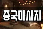 중국마사지