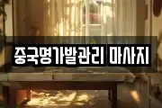 중국명가발관리 마사지