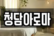 청담아로마