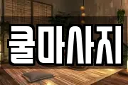 쿨마사지