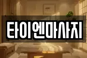 타이엔마사지