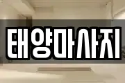 태양마사지