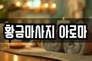 황금마사지 아로마