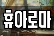 휴아로마