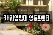 3H지압침대 영등포센터