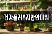 건강플러스지압안마원