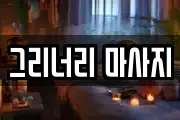 그리너리 마사지
