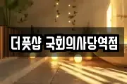 더풋샵 국회의사당역점