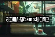 라파마사지&바디워크