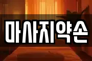 마사지약손