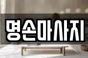 명손마사지