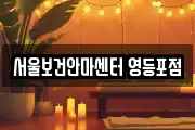 서울보건안마센터 영등포점