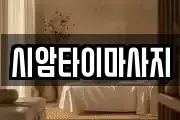 시암타이마사지