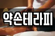 약손테라피