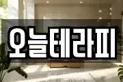 오늘테라피