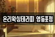 온리왁싱테라피 영등포점