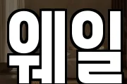 웨일