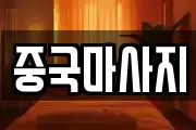 중국마사지