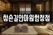 참손길안마원합정점
