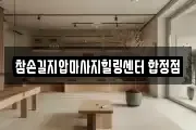 참손길지압마사지힐링센터 합정점